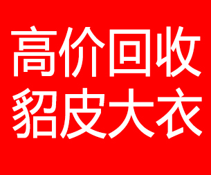 铁岭回收貂皮的电话,铁岭回收貂皮上门电话15998595863
